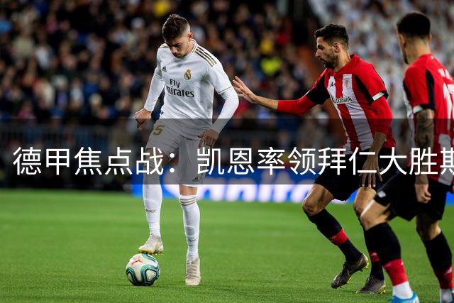 德甲焦点战：凯恩率领拜仁大胜斯图加特
