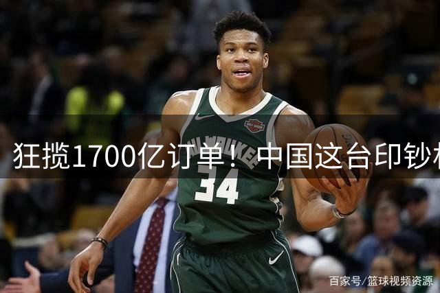 狂揽1700亿订单！中国这台"印钞机"，让西方尝到被卡脖子的滋味