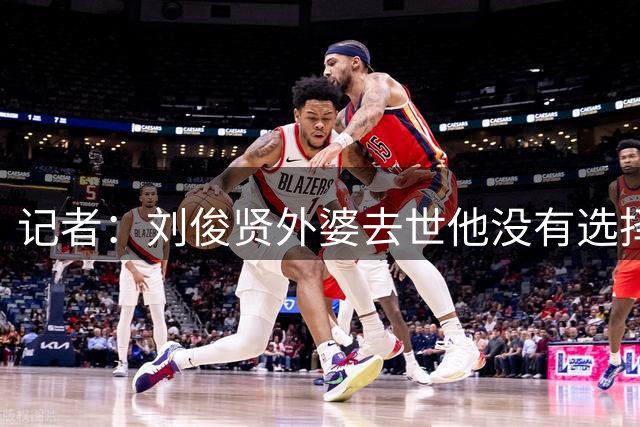 记者：刘俊贤外婆去世他没有选择奔丧，于根伟透露队内不知情