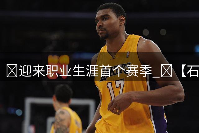 🌟迎来职业生涯首个赛季 🎥【石奎专访 Part 1】🏀